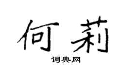 袁强何莉楷书个性签名怎么写