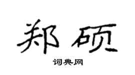 袁强郑硕楷书个性签名怎么写