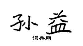 袁强孙益楷书个性签名怎么写