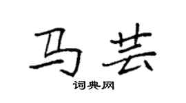 袁强马芸楷书个性签名怎么写