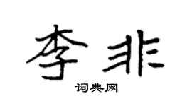 袁强李非楷书个性签名怎么写