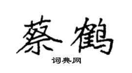 袁强蔡鹤楷书个性签名怎么写