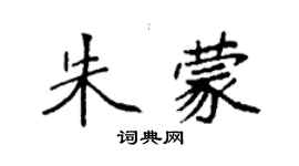袁强朱蒙楷书个性签名怎么写