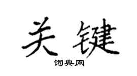 袁强关键楷书个性签名怎么写