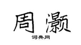 袁强周灏楷书个性签名怎么写