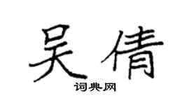 袁强吴倩楷书个性签名怎么写