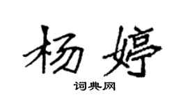 袁强杨婷楷书个性签名怎么写