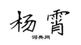 袁强杨霄楷书个性签名怎么写