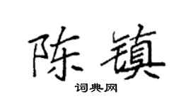 袁强陈镇楷书个性签名怎么写
