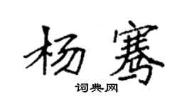 袁强杨骞楷书个性签名怎么写