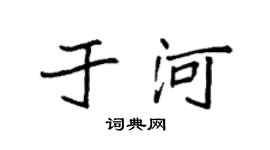 袁强于河楷书个性签名怎么写