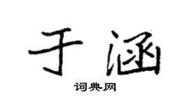 袁强于涵楷书个性签名怎么写