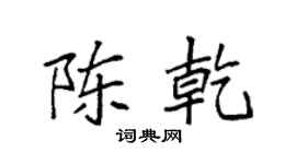 袁强陈乾楷书个性签名怎么写