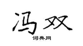 袁强冯双楷书个性签名怎么写