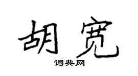 袁强胡宽楷书个性签名怎么写