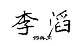 袁强李滔楷书个性签名怎么写