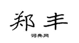 袁强郑丰楷书个性签名怎么写