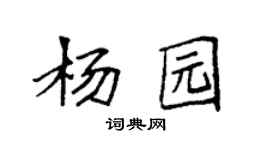 袁强杨园楷书个性签名怎么写