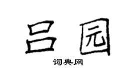袁强吕园楷书个性签名怎么写