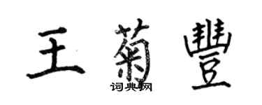 何伯昌王菊丰楷书个性签名怎么写