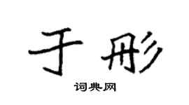 袁强于彤楷书个性签名怎么写