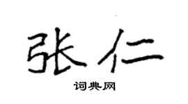 袁强张仁楷书个性签名怎么写