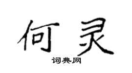 袁强何灵楷书个性签名怎么写
