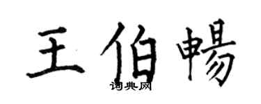 何伯昌王伯畅楷书个性签名怎么写