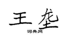 袁强王垄楷书个性签名怎么写