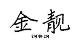 袁强金靓楷书个性签名怎么写