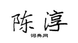 袁强陈淳楷书个性签名怎么写