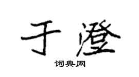 袁强于澄楷书个性签名怎么写