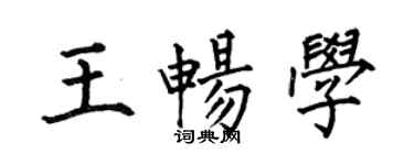 何伯昌王畅学楷书个性签名怎么写