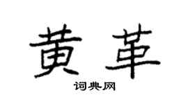 袁强黄革楷书个性签名怎么写