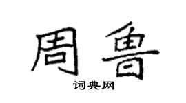 袁强周鲁楷书个性签名怎么写