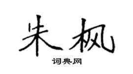 袁强朱枫楷书个性签名怎么写