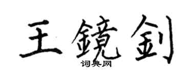 何伯昌王镜钊楷书个性签名怎么写