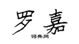 袁强罗嘉楷书个性签名怎么写