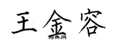 何伯昌王金容楷书个性签名怎么写