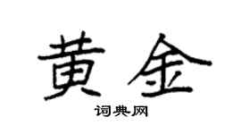 袁强黄金楷书个性签名怎么写