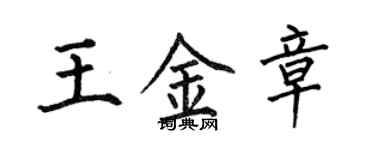 何伯昌王金章楷书个性签名怎么写