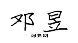袁强邓昱楷书个性签名怎么写
