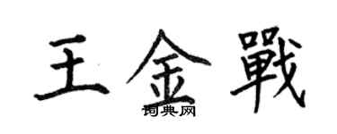 何伯昌王金战楷书个性签名怎么写