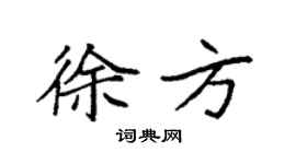 袁强徐方楷书个性签名怎么写