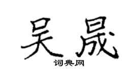 袁强吴晟楷书个性签名怎么写