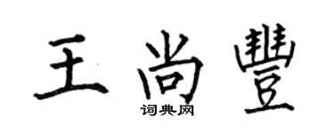 何伯昌王尚丰楷书个性签名怎么写