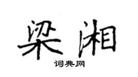 袁强梁湘楷书个性签名怎么写