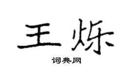 袁强王烁楷书个性签名怎么写