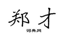 袁强郑才楷书个性签名怎么写