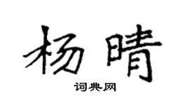 袁强杨晴楷书个性签名怎么写